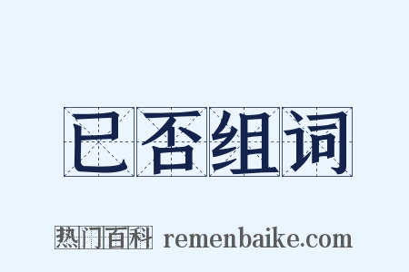 已否组词是什么意思的图片